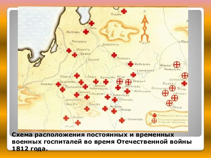 Схема расположения постоянных и временных военных госпиталей во время Отечественной войны 1812 года.
