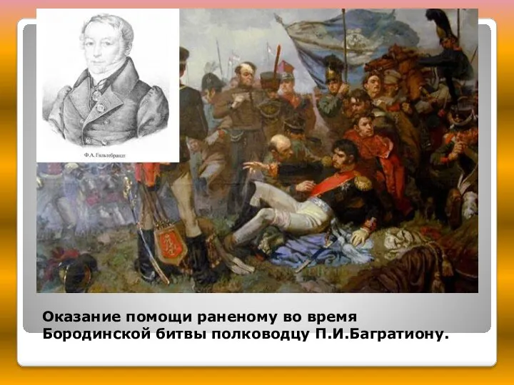 Оказание помощи раненому во время Бородинской битвы полководцу П.И.Багратиону.