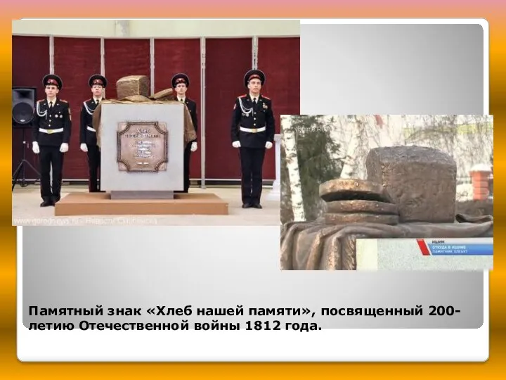 Памятный знак «Хлеб нашей памяти», посвященный 200-летию Отечественной войны 1812 года.