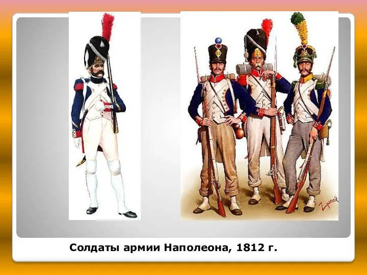 Солдаты армии Наполеона, 1812 г.