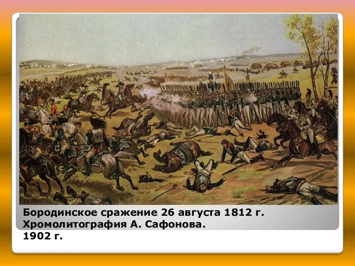 Бородинское сражение 26 августа 1812 г. Хромолитография А. Сафонова. 1902 г.