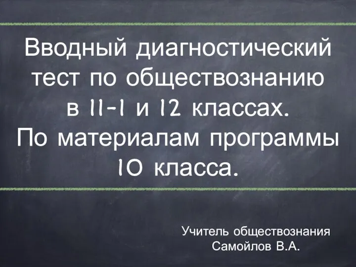 Учитель обществознания Самойлов В.А.