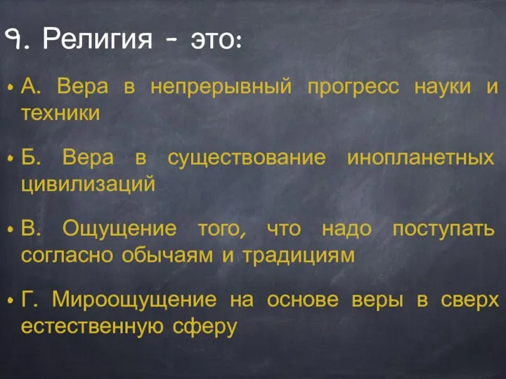 9. Религия - это: А. Вера в непрерывный прогресс науки