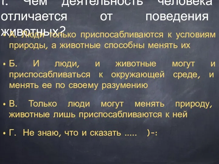 1. Чем деятельность человека отличается от поведения животных? А. Люди