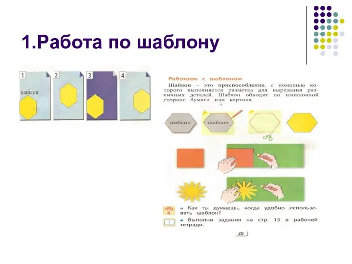 1.Работа по шаблону