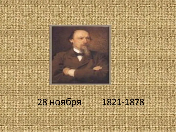 28 ноября 1821-1878