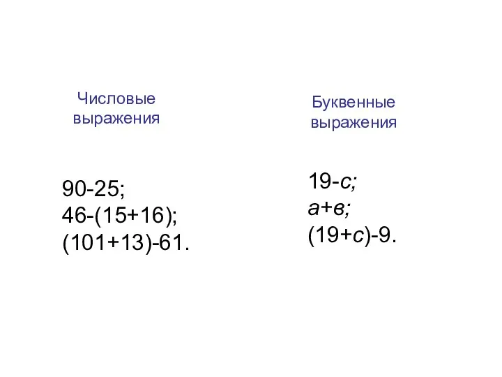 90-25; 46-(15+16); (101+13)-61. 19-с; а+в; (19+с)-9. Числовые выражения Буквенные выражения