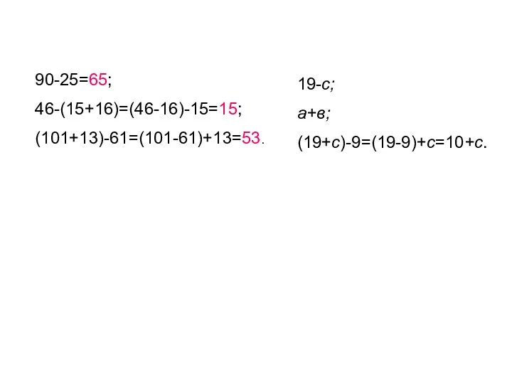 90-25=65; 46-(15+16)=(46-16)-15=15; (101+13)-61=(101-61)+13=53. 19-с; а+в; (19+с)-9=(19-9)+с=10+с.