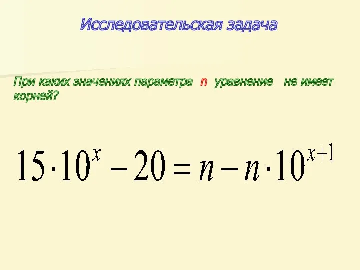 Исследовательская задача При каких значениях параметра n уравнение не имеет корней?