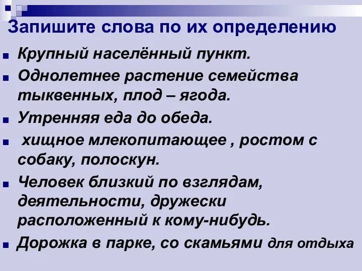 Запишите слова по их определению Крупный населённый пункт. Однолетнее растение