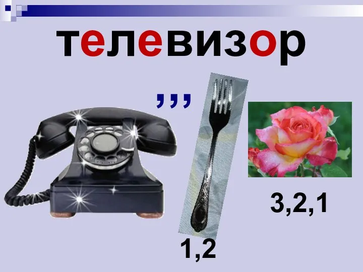 телевизор ,,, 1,2 3,2,1