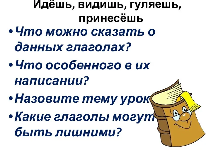 Идёшь, видишь, гуляешь, принесёшь Что можно сказать о данных глаголах?