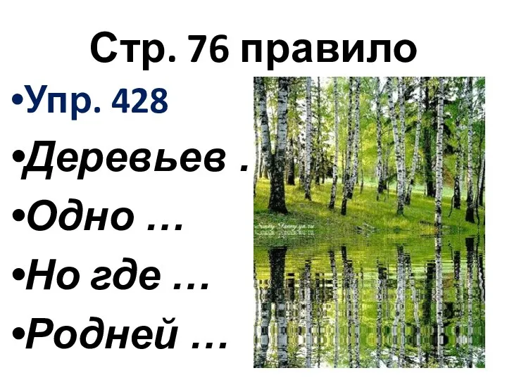 Стр. 76 правило Упр. 428 Деревьев … Одно … Но где … Родней …