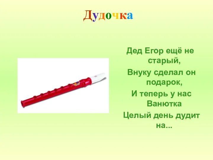 Дудочка Дед Егор ещё не старый, Внуку сделал он подарок,