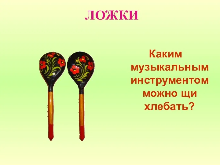 ЛОЖКИ Каким музыкальным инструментом можно щи хлебать?