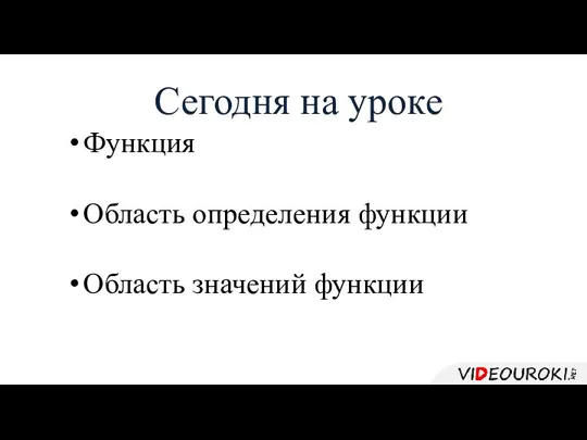 Сегодня на уроке Функция Область определения функции Область значений функции