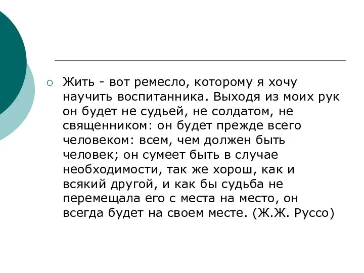 Жить - вот ремесло, которому я хочу научить воспитанника. Выходя