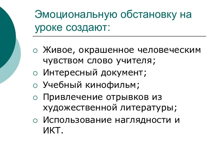 Эмоциональную обстановку на уроке создают: Живое, окрашенное человеческим чувством слово