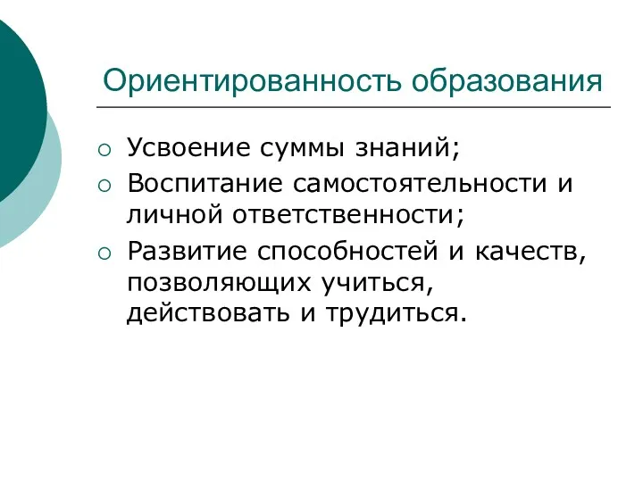 Ориентированность образования Усвоение суммы знаний; Воспитание самостоятельности и личной ответственности;