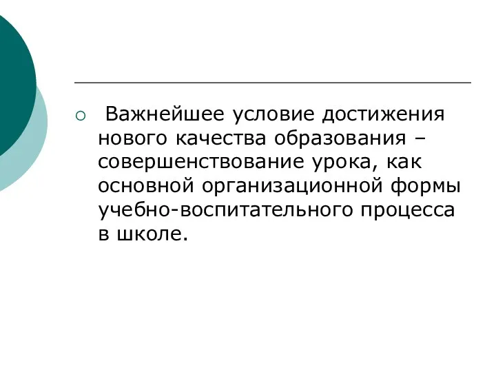 Важнейшее условие достижения нового качества образования – совершенствование урока, как