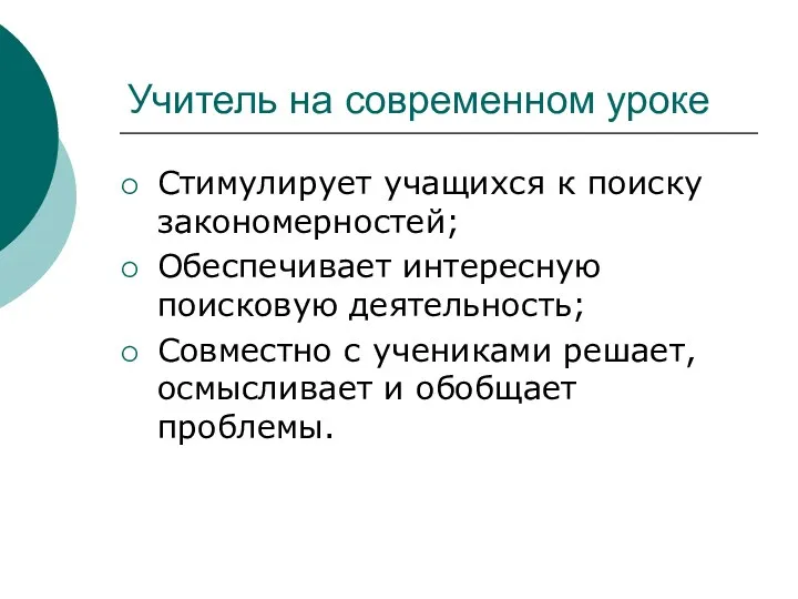 Учитель на современном уроке Стимулирует учащихся к поиску закономерностей; Обеспечивает