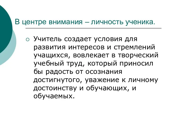 В центре внимания – личность ученика. Учитель создает условия для