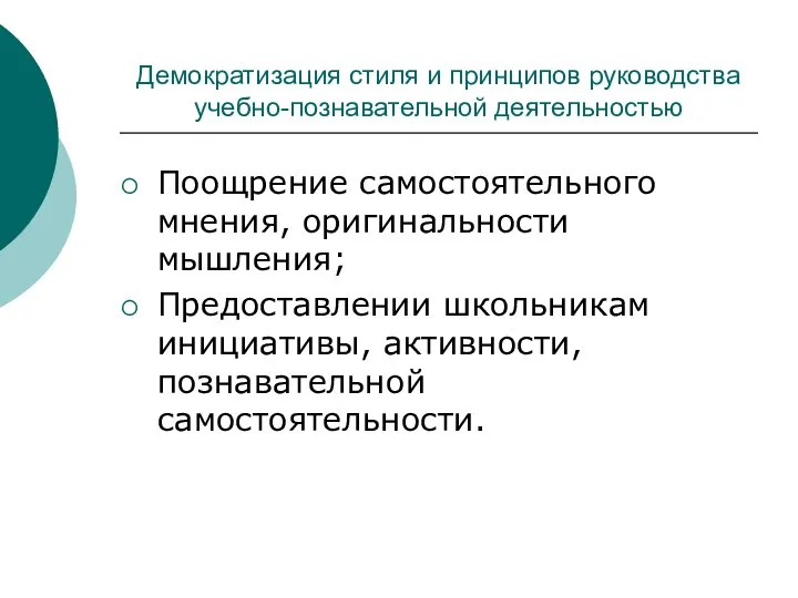 Демократизация стиля и принципов руководства учебно-познавательной деятельностью Поощрение самостоятельного мнения,