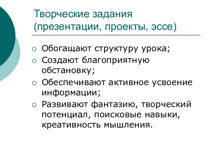 Творческие задания (презентации, проекты, эссе) Обогащают структуру урока; Создают благоприятную