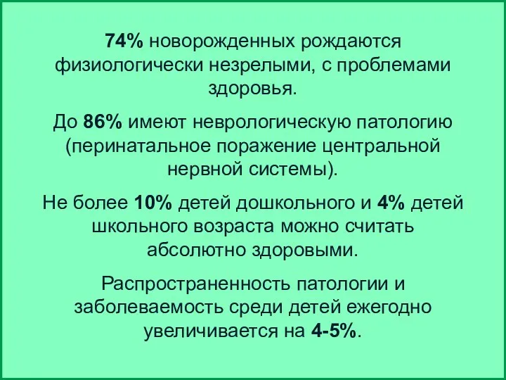 74% новорожденных рождаются физиологически незрелыми, с проблемами здоровья. До 86%