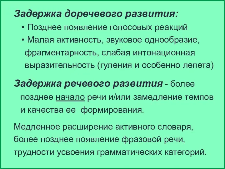 Задержка доречевого развития: Позднее появление голосовых реакций Малая активность, звуковое