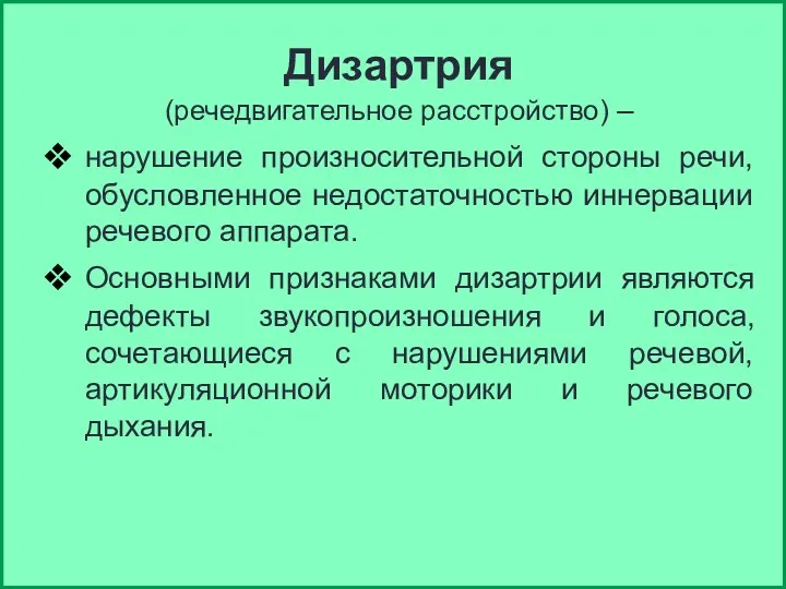 Дизартрия (речедвигательное расстройство) – нарушение произносительной стороны речи, обусловленное недостаточностью