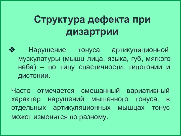 Структура дефекта при дизартрии Нарушение тонуса артикуляционной мускулатуры (мышц лица,