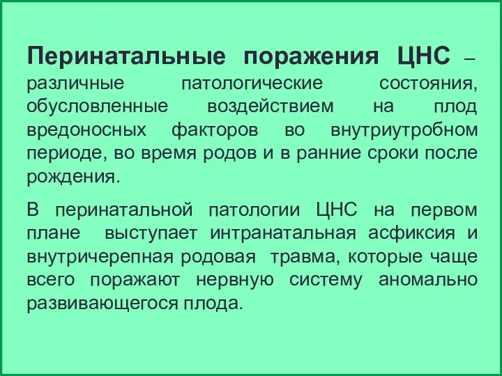 Перинатальные поражения ЦНС – различные патологические состояния, обусловленные воздействием на плод вредоносных факторов