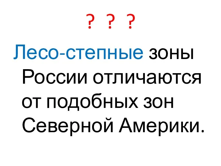 ? ? ? Лесо-степные зоны России отличаются от подобных зон Северной Америки.