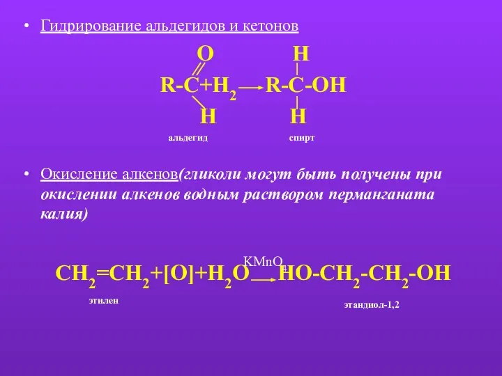 Гидрирование альдегидов и кетонов O H R-C+H2 R-C-OH H H