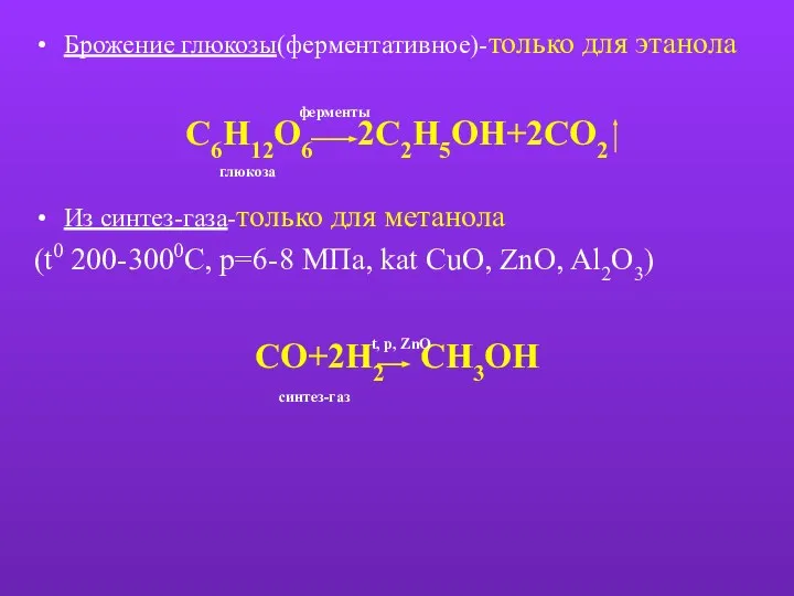 Брожение глюкозы(ферментативное)-только для этанола С6H12O6 2C2H5OH+2CO2 Из синтез-газа-только для метанола