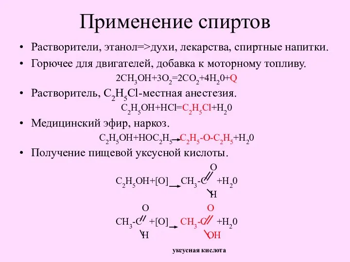 Применение спиртов Растворители, этанол=>духи, лекарства, спиртные напитки. Горючее для двигателей,