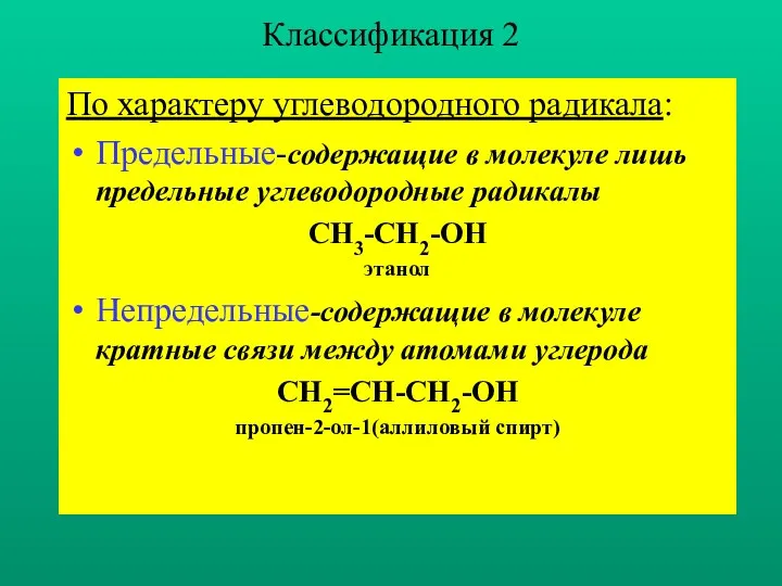 Классификация 2 По характеру углеводородного радикала: Предельные-содержащие в молекуле лишь