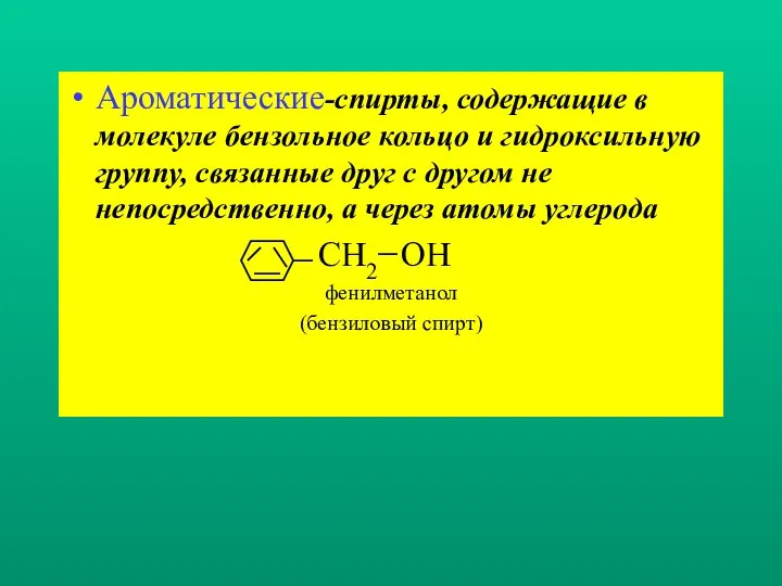 Ароматические-спирты, содержащие в молекуле бензольное кольцо и гидроксильную группу, связанные