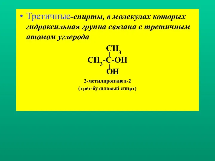 Третичные-спирты, в молекулах которых гидроксильная группа связана с третичным атомом