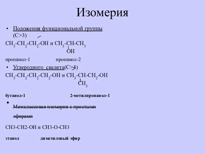 Изомерия Положения функциональной группы(C>3) CH3-CH2-CH2-OH и СH3-CH-CH3 OH пропанол-1 пропанол-2