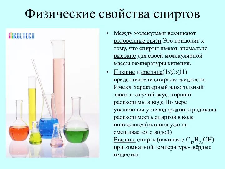 Физические свойства спиртов Между молекулами возникают водородные связи.Это приводит к