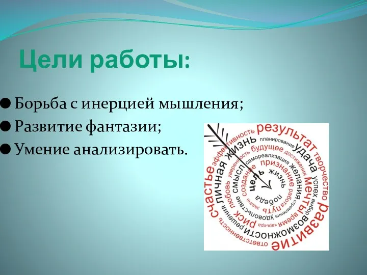 Цели работы: Борьба с инерцией мышления; Развитие фантазии; Умение анализировать.