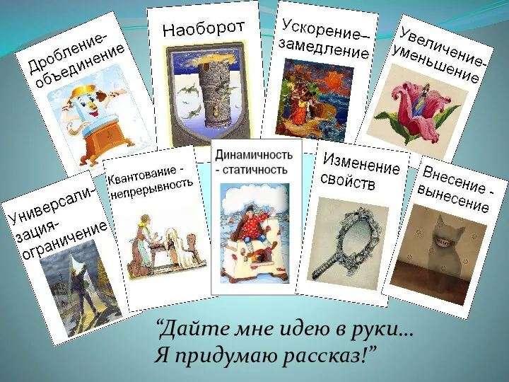 “Дайте мне идею в руки… Я придумаю рассказ!”