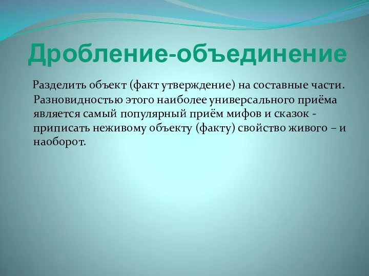 Разделить объект (факт утверждение) на составные части. Разновидностью этого наиболее