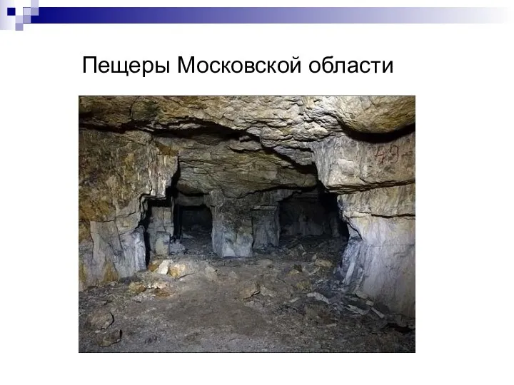 Пещеры Московской области