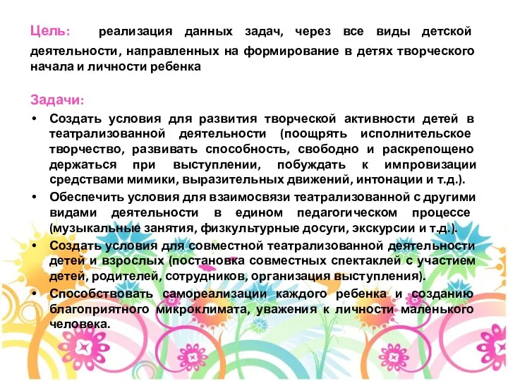 Цель: реализация данных задач, через все виды детской деятельности, направленных