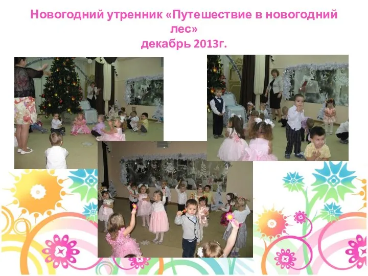 Новогодний утренник «Путешествие в новогодний лес» декабрь 2013г.