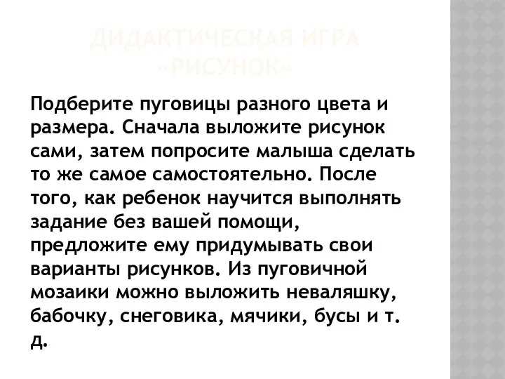 ДИДАКТИЧЕСКАЯ ИГРА «РИСУНОК» Подберите пуговицы разного цвета и размера. Сначала