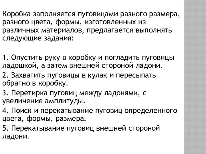 Коробка заполняется пуговицами разного размера, разного цвета, формы, изготовленных из